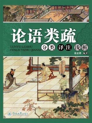 cover image of 论语类疏：分类、译注、浅析 (The Analects of Confucius: Classification, Explanations and Analysis)